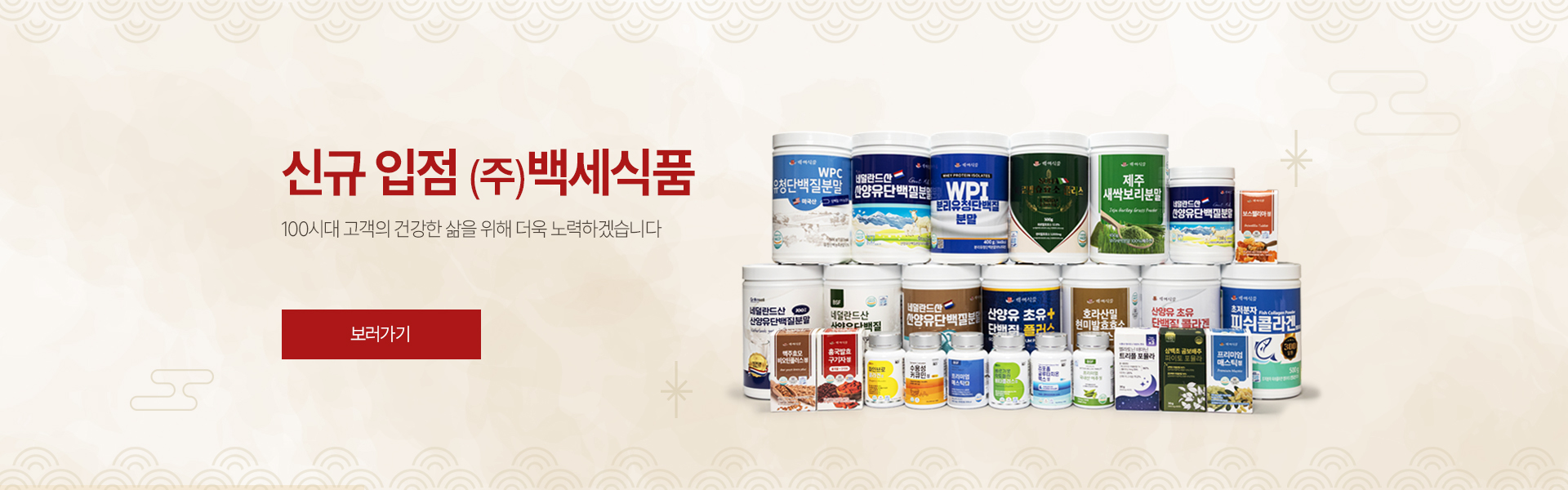 브랜드배너_백세식품